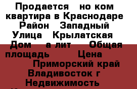 Продается 1-но ком. квартира в Краснодаре › Район ­ Западный › Улица ­ Крылатская › Дом ­ 2а лит.3 › Общая площадь ­ 35 › Цена ­ 1 280 000 - Приморский край, Владивосток г. Недвижимость » Квартиры продажа   . Приморский край,Владивосток г.